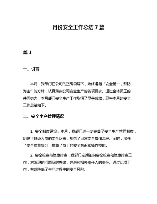 月份安全工作总结7篇