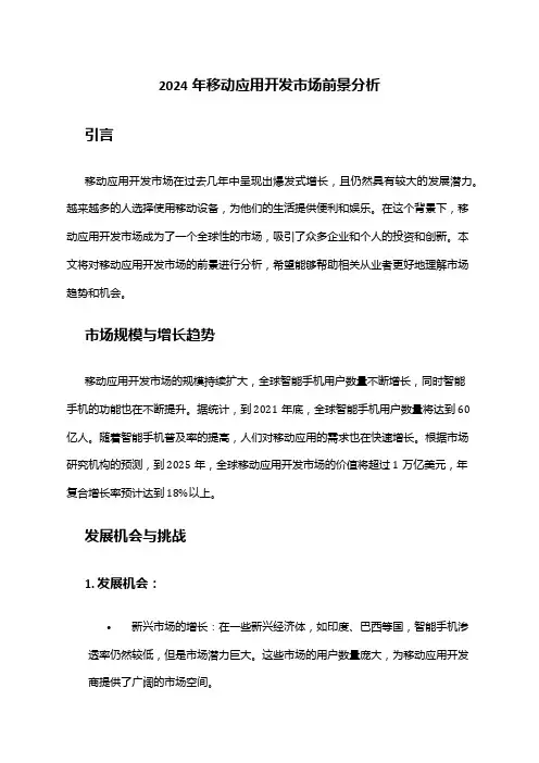 2024年移动应用开发市场前景分析