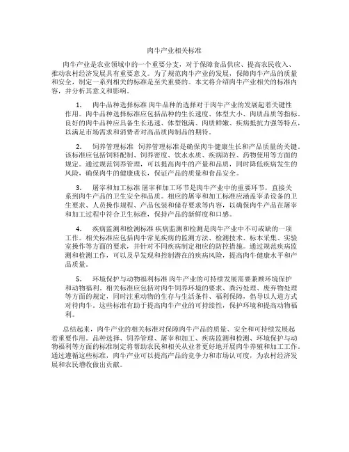 肉牛产业相关标准