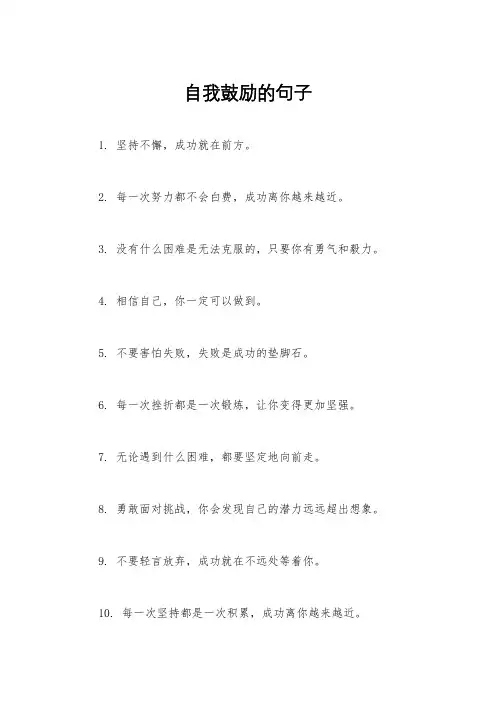 自我鼓励的句子