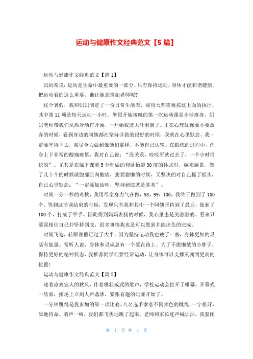运动与健康作文经典范文【5篇】