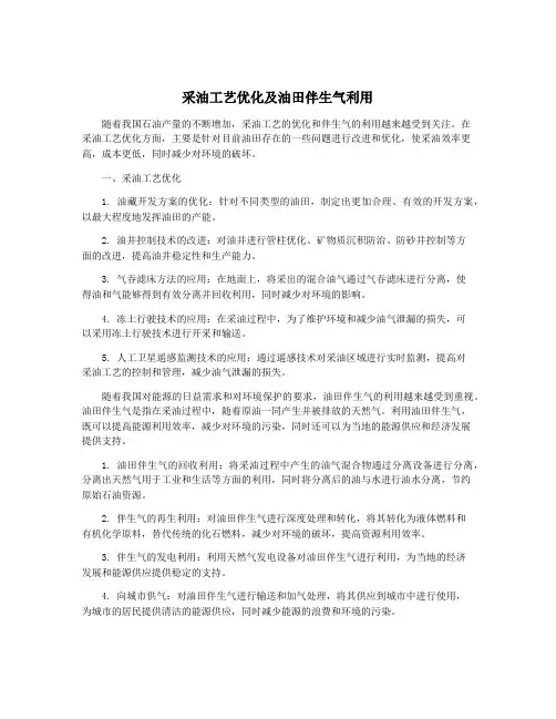采油工艺优化及油田伴生气利用