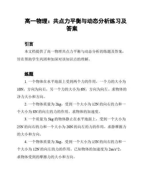 高一物理：共点力平衡与动态分析练习及答案