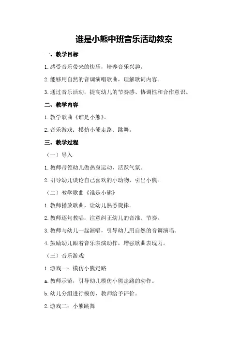 谁是小熊中班音乐活动教案