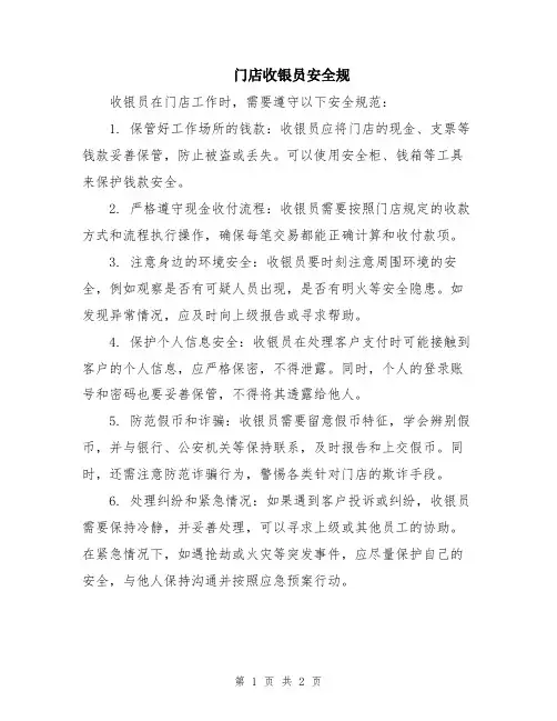 门店收银员安全规