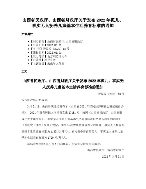山西省民政厅、山西省财政厅关于发布2022年孤儿、事实无人抚养儿童基本生活养育标准的通知