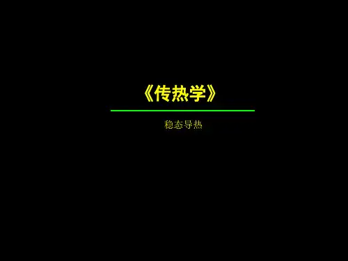 传热学-稳态导热例题