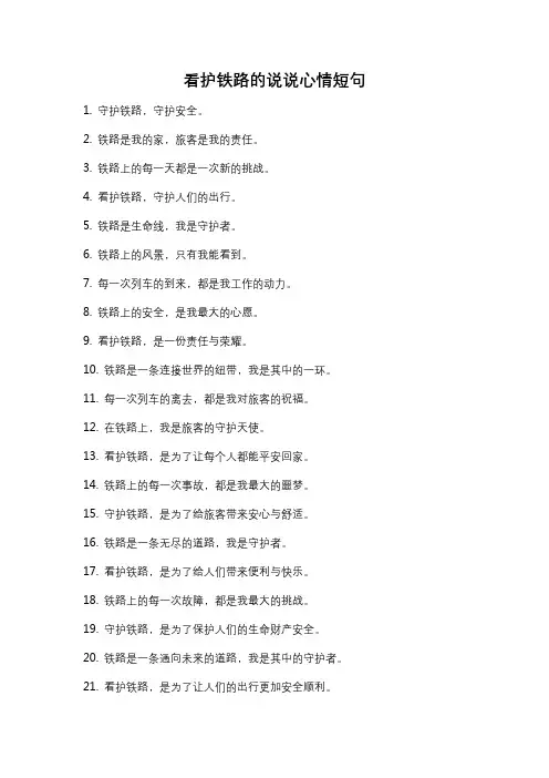 看护铁路的说说心情短句