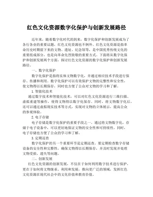 红色文化资源数字化保护与创新发展路径