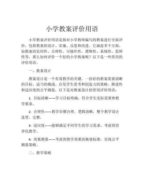 小学教案评价用语
