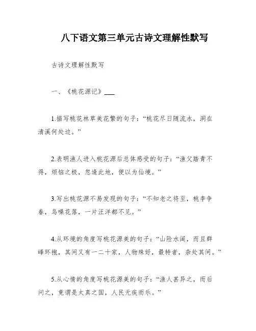 八下语文第三单元古诗文理解性默写
