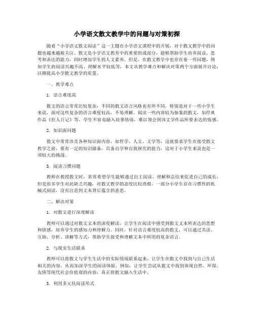 小学语文散文教学中的问题与对策初探