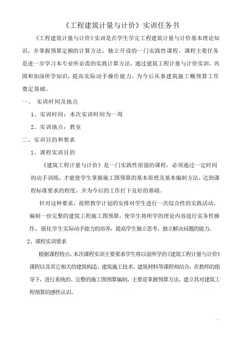 《工程建筑计量与计价》实训任务书