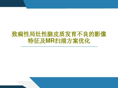 致痫性局灶性脑皮质发育不良的影像特征及MR扫描方案优化共24页文档