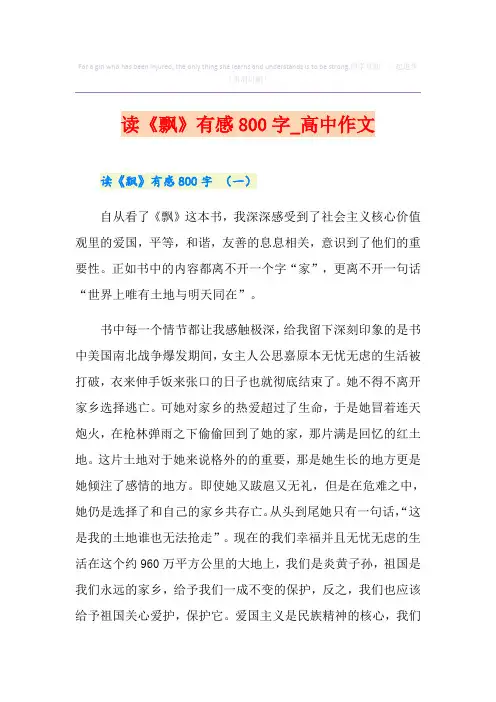 读《飘》有感800字_高中作文