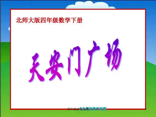 北师大版数学四年级下册《天安门广场》PPT课件