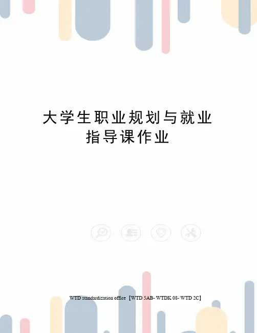 大学生职业规划与就业指导课作业