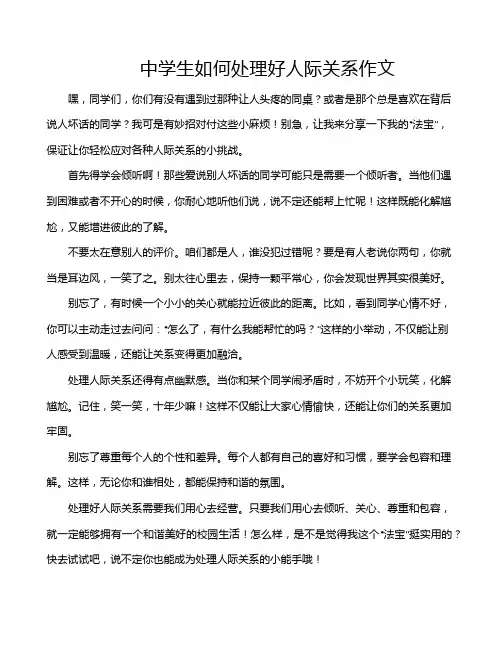 中学生如何处理好人际关系作文