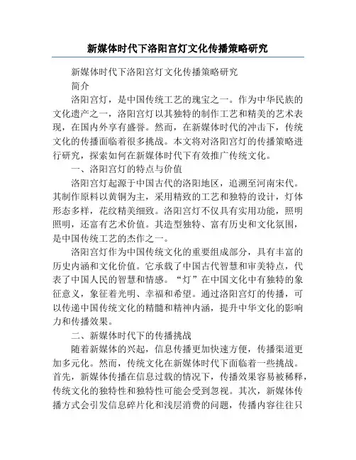 新媒体时代下洛阳宫灯文化传播策略研究