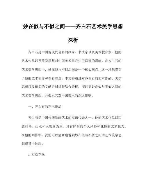 妙在似与不似之间——齐白石艺术美学思想探析