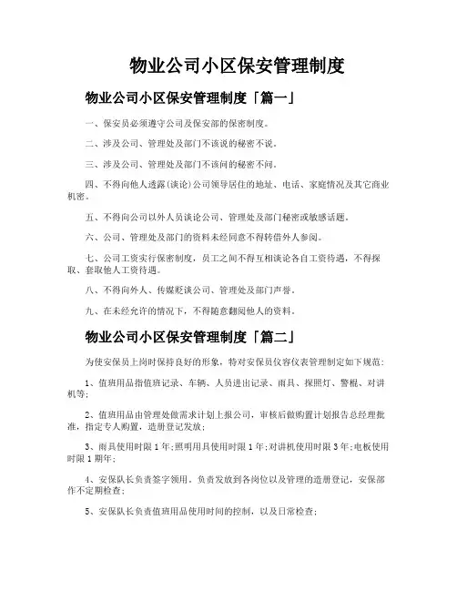 物业公司小区保安管理制度