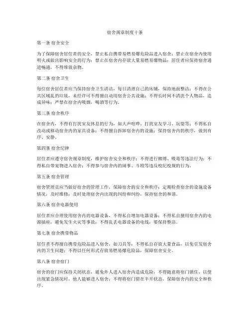 宿舍规章制度十条