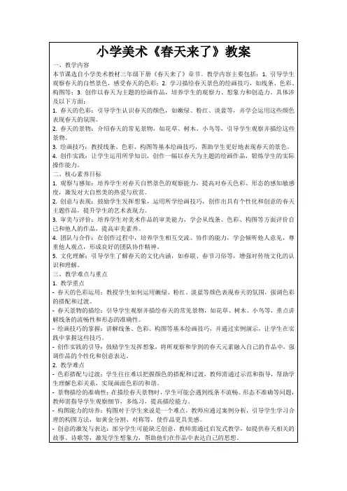 小学美术《春天来了》教案