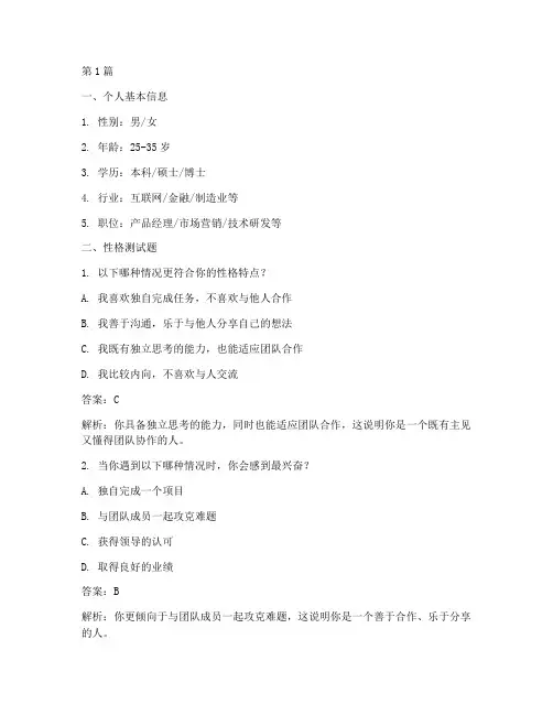 智联招聘性格测试题答案(3篇)