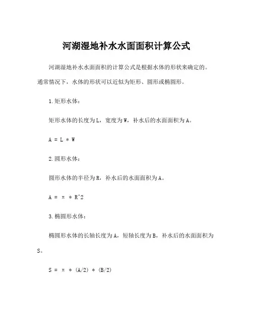河湖湿地补水水面面积计算公式