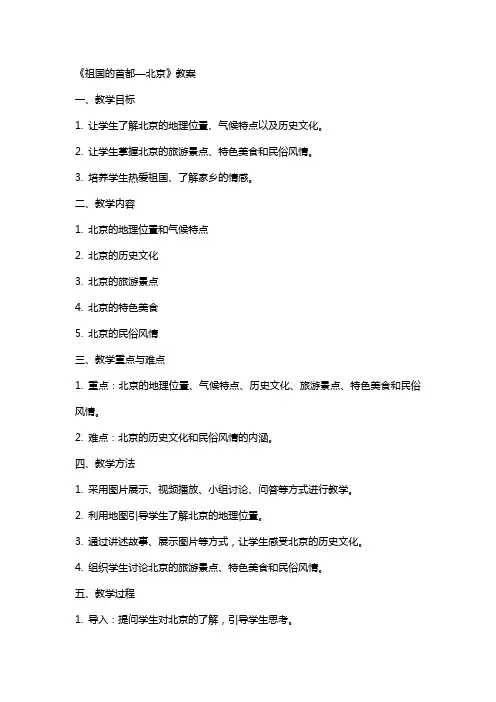 《祖国的首都—北京》教案