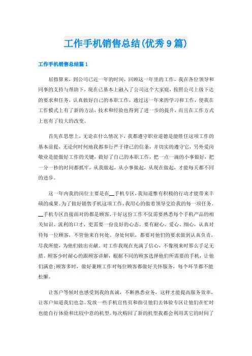 工作手机销售总结(优秀9篇)