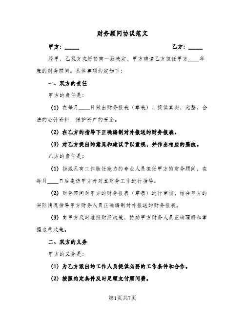 财务顾问协议范文(3篇)