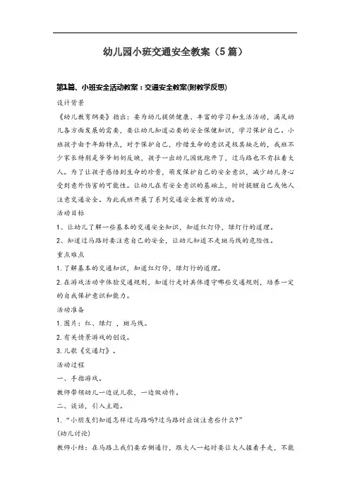 幼儿园小班交通安全教案(5篇)
