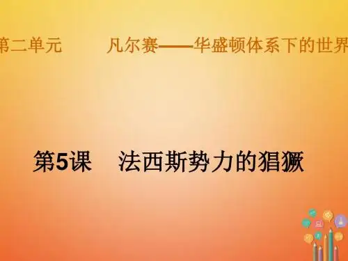 第5课《法西斯势力的猖獗》ppt课件最新版最新版