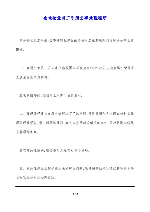 金地物业员工手册公事处理程序