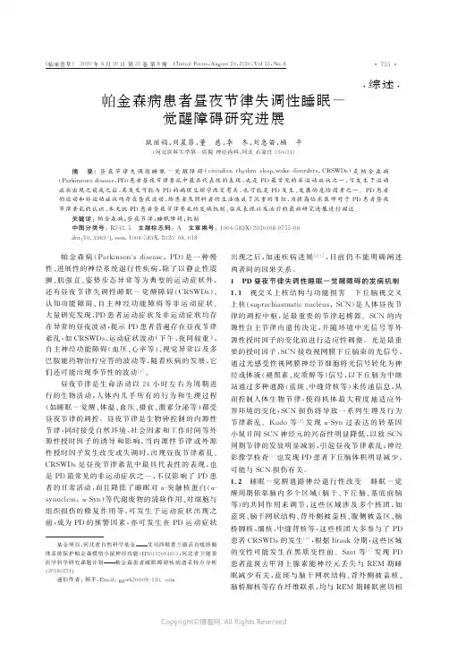 帕金森病患者昼夜节律失调性睡眠-觉醒障碍研究进展