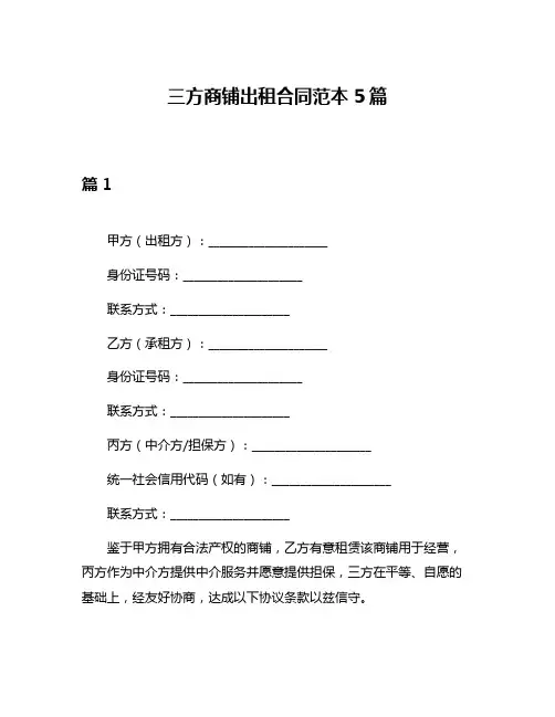 三方商铺出租合同范本5篇
