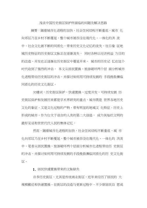 浅谈中国历史街区保护所面临的问题及解决思路
