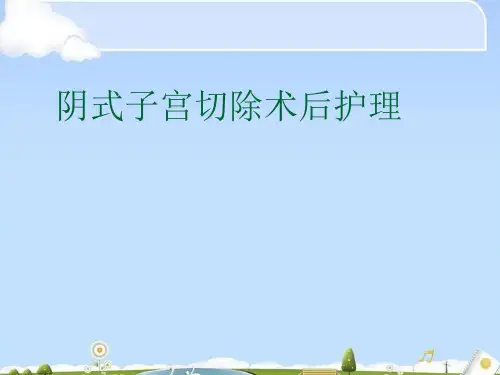 阴式子宫切除术后护理