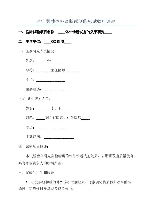 医疗器械体外诊断试剂临床试验申请表