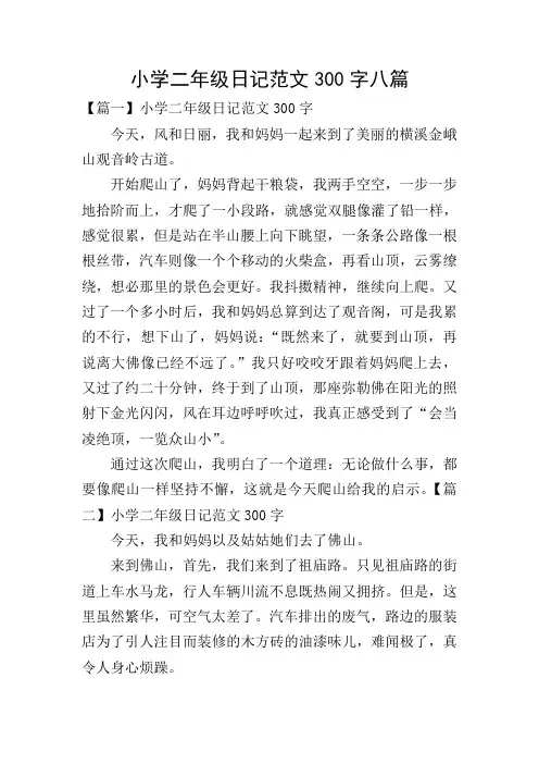 小学二年级日记范文300字八篇