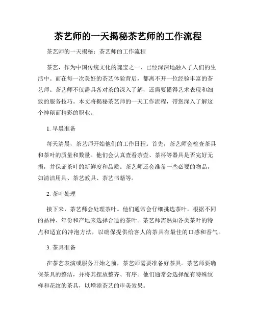 茶艺师的一天揭秘茶艺师的工作流程