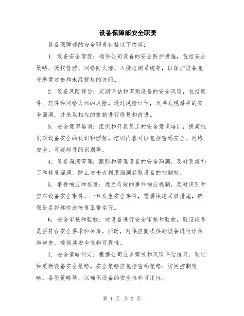 设备保障部安全职责