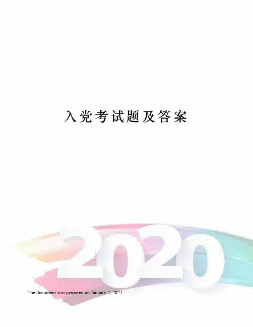 入党考试题及答案