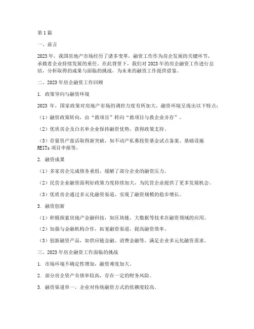 房企融资工作总结范文(3篇)