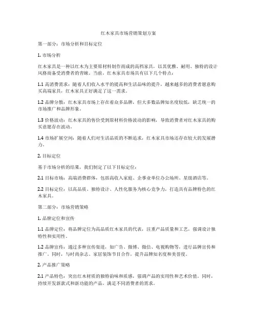 红木家具市场营销策划方案