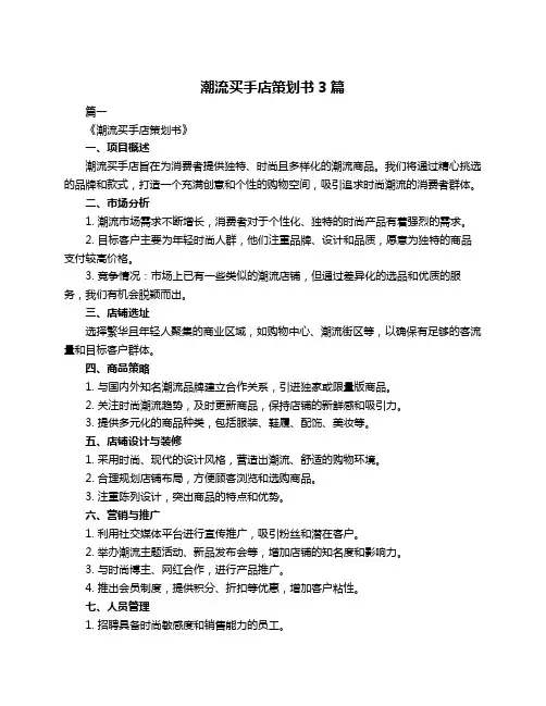 潮流买手店策划书3篇