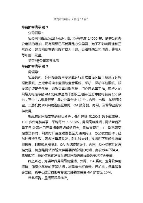 带宽扩容请示（精选15篇）