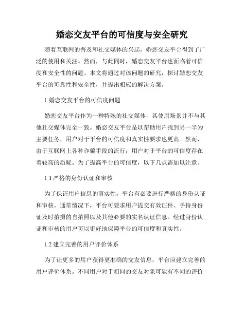 婚恋交友平台的可信度与安全研究