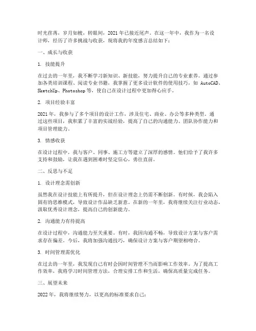 设计师年度感言总结范文